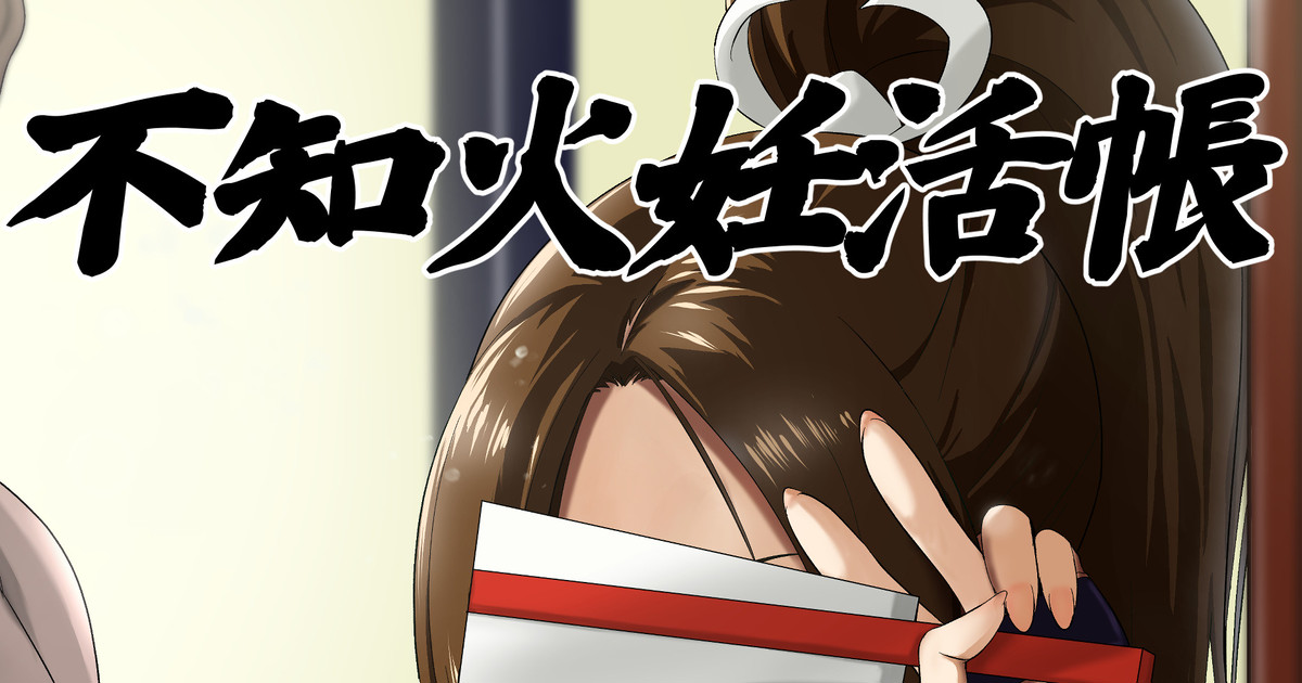 不知火妊活帳 | 시라누이 마이 임활장 page 1 full