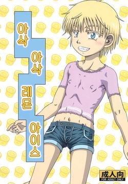 Lemon de Shari-shari na Ice | 아삭 아삭 레몬 아이스