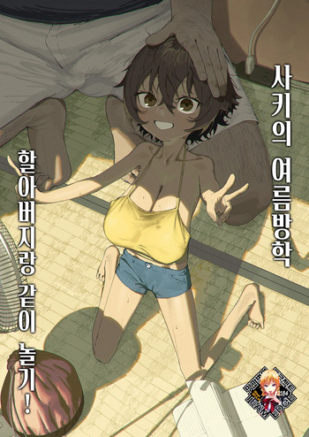 Saki-chan no Natsuyasumi Ojii-chan to Issho! | 사키의 여름방학 할아버지랑 같이 놀기! cover