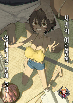 Saki-chan no Natsuyasumi Ojii-chan to Issho! | 사키의 여름방학 할아버지랑 같이 놀기!