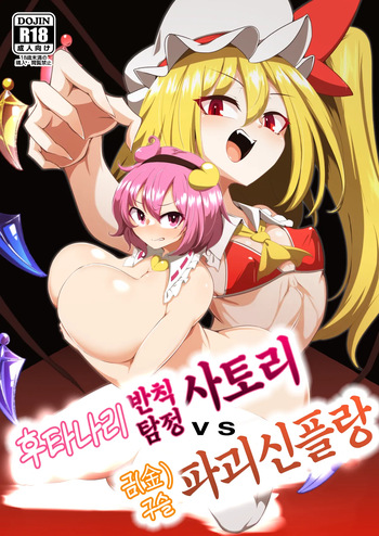 Futanari Hansoku Tantei Satori vs Kintama Hakai-shin Flan | 후타나리 반칙탐정 사토리 vs 금구슬 파괴신 플랑 cover