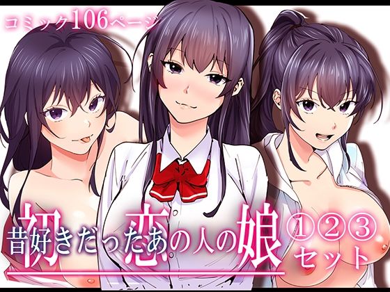 初恋の人の娘 コミック版 1.2.3巻セット page 1 full