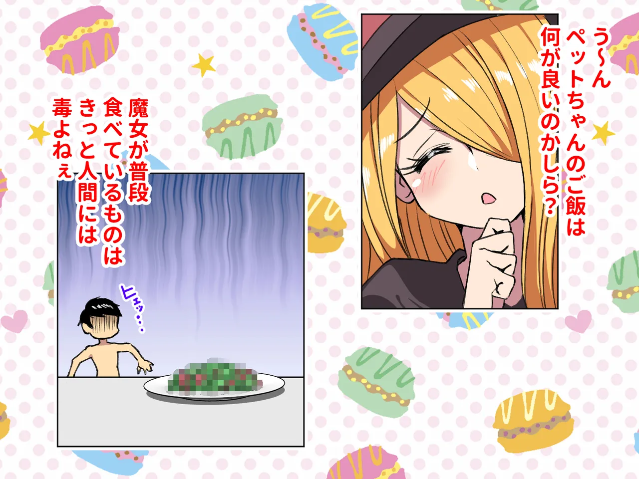 魔女のペットになってエッチしまくるドスケベ生活 page 7 full