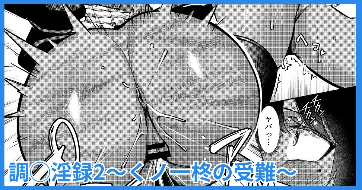 調◯淫録2 ～くノ一柊の受難～ page 1 full