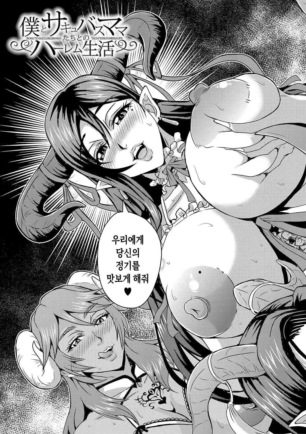 Boku to Succubus Mama-tachi to no Harem Life | 나와 서큐버스 엄마들과의 하렘 생활 page 5 full