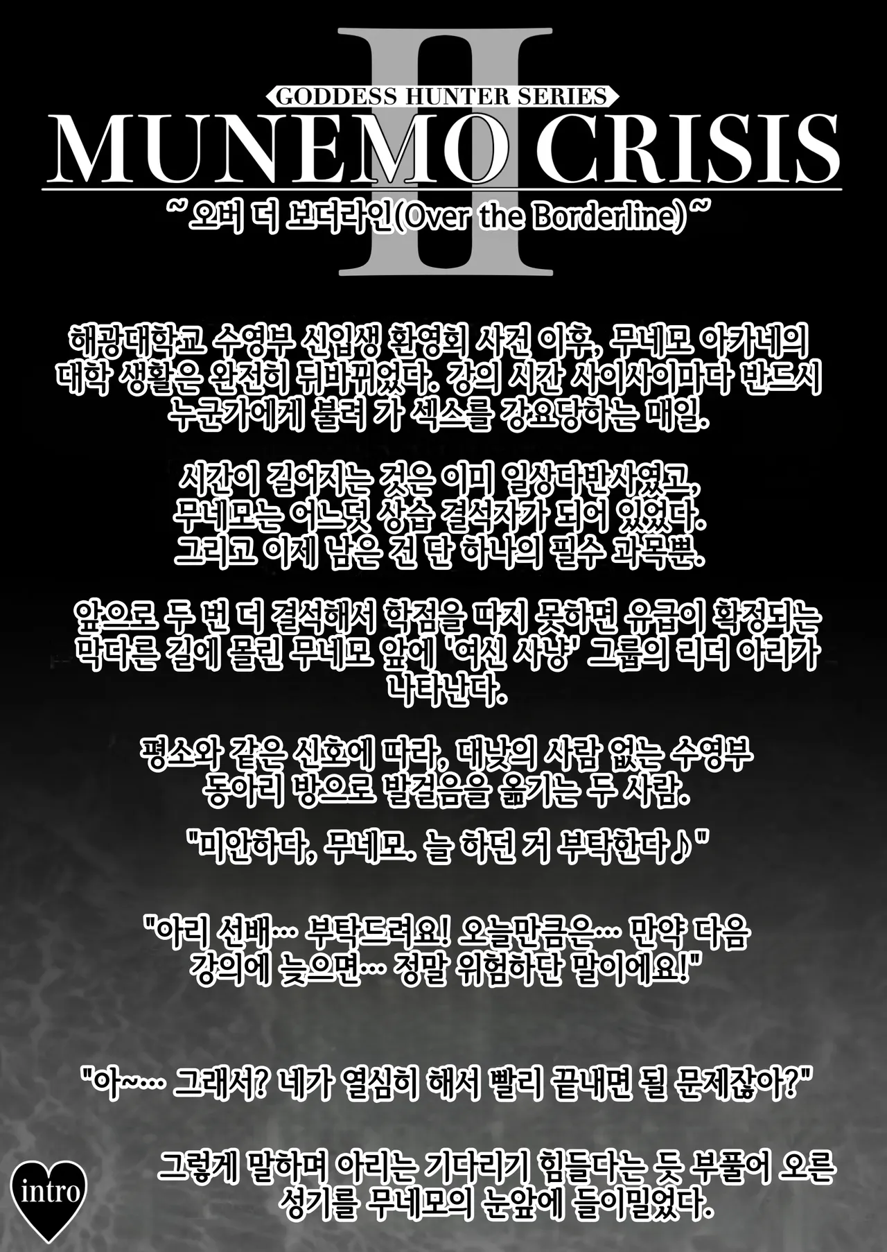 MUNEMO CRISIS2 ~Over the Borderline~ page 2 full