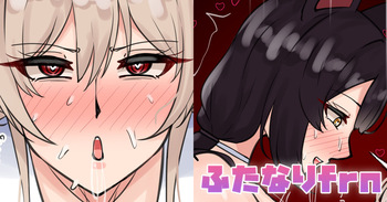 ふたなりfrn cover