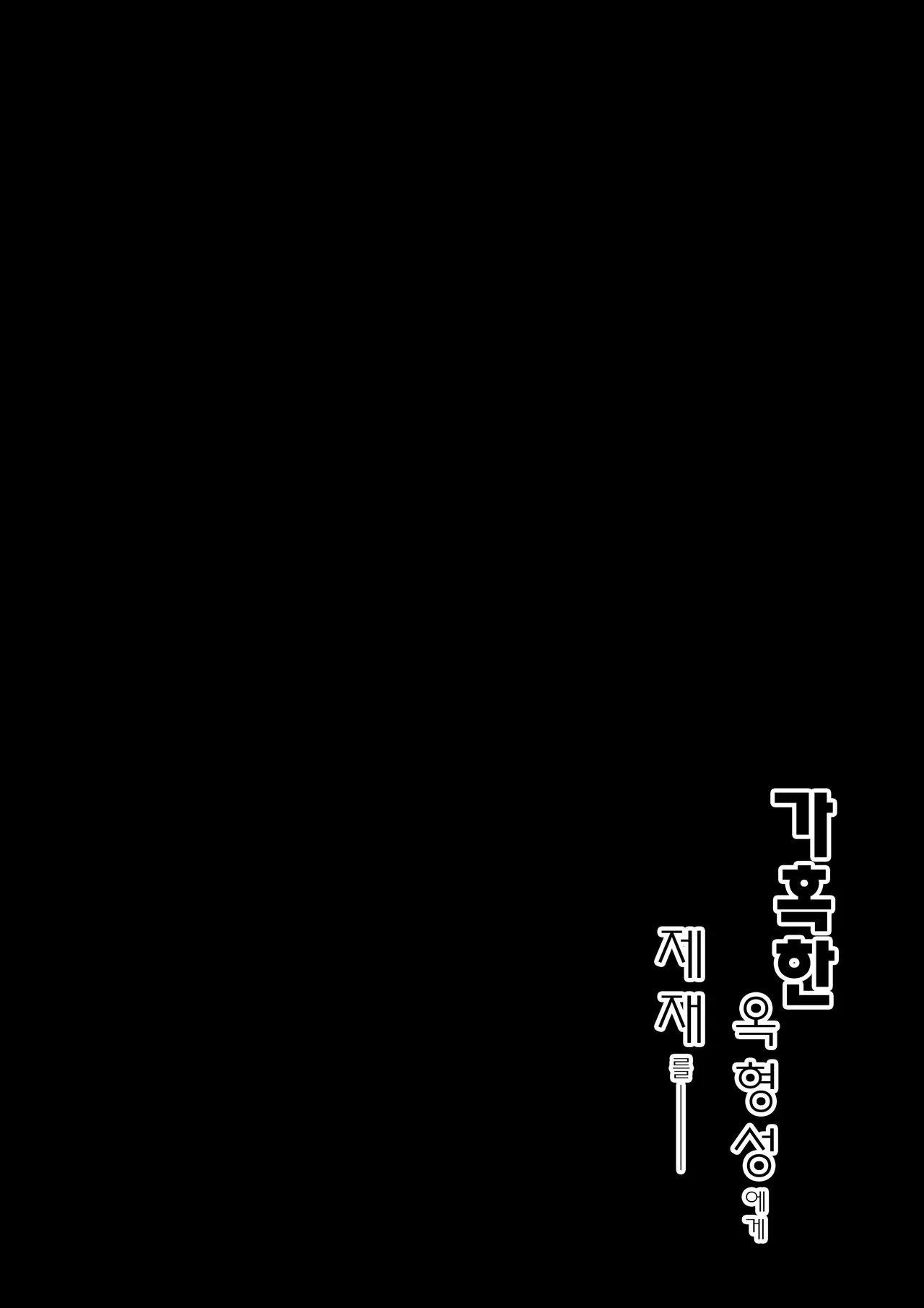 Black na Keqing ni Saimin o | 가혹한 옥형성에게 제재를 page 3 full