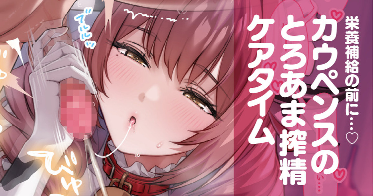 カウペンスのとろあま搾精ケアタイム page 1 full