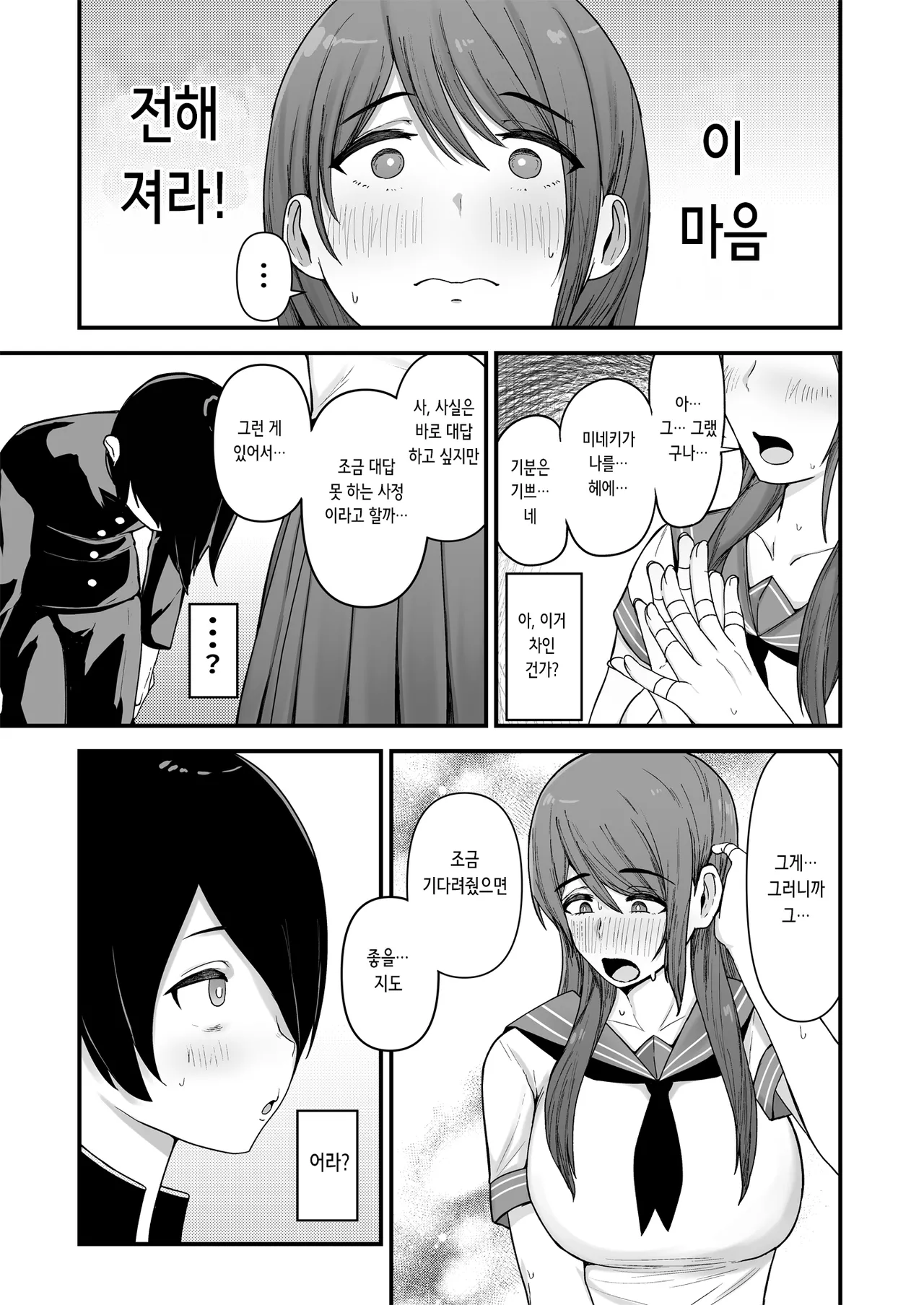 Boku ga Kokuhaku Shita Volley-bu Joshi ga, Ossan to Tsukiatteta. | 내가 고백한 여자 배구부원이 아저씨랑 사귀고 있었다 page 4 full