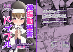 微振動聖書バイブル ～そのシスターは快楽に堕つ～