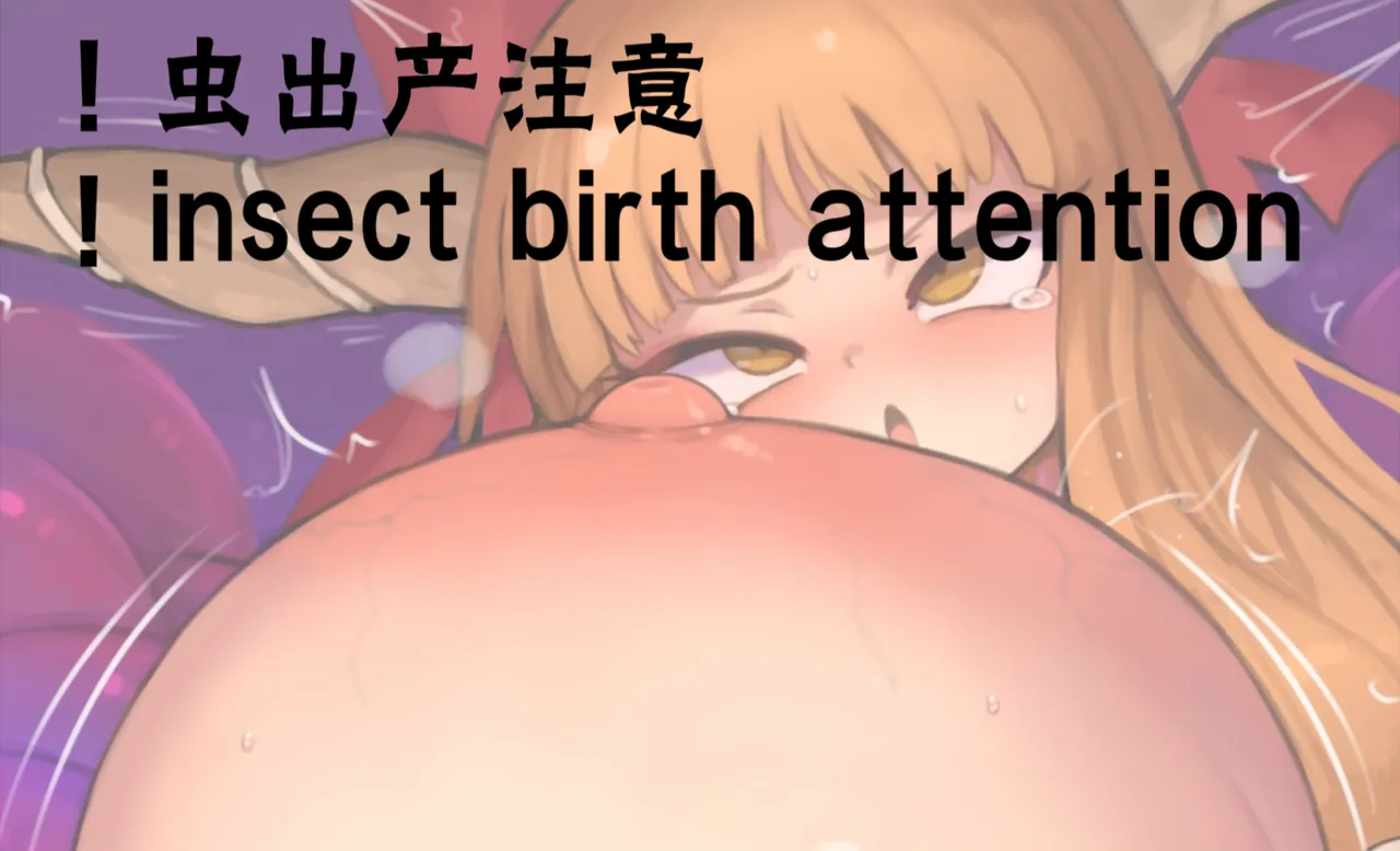 蟲出産萃香！ page 1 full