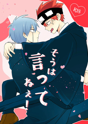 そうは言ってねえ！ cover