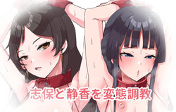 志保と静香と変態調教