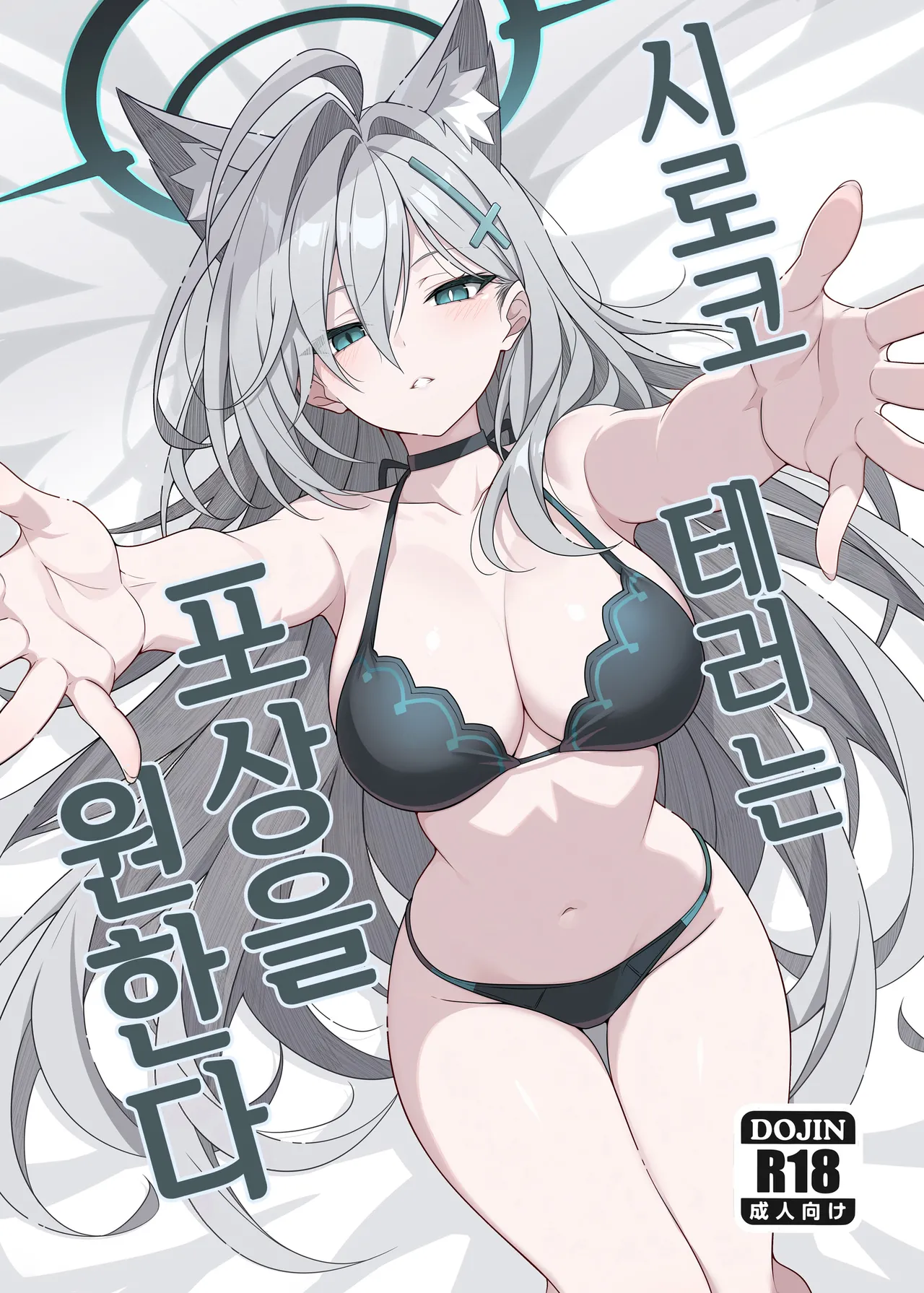 Shiroko Terror Gohoubi ga Hoshii | 시로코 테러는 포상을 원한다 page 1 full