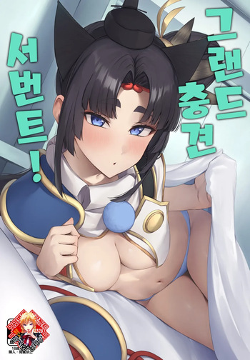 Grand Chuuken Servant! | 그랜드 충견 서번트! cover
