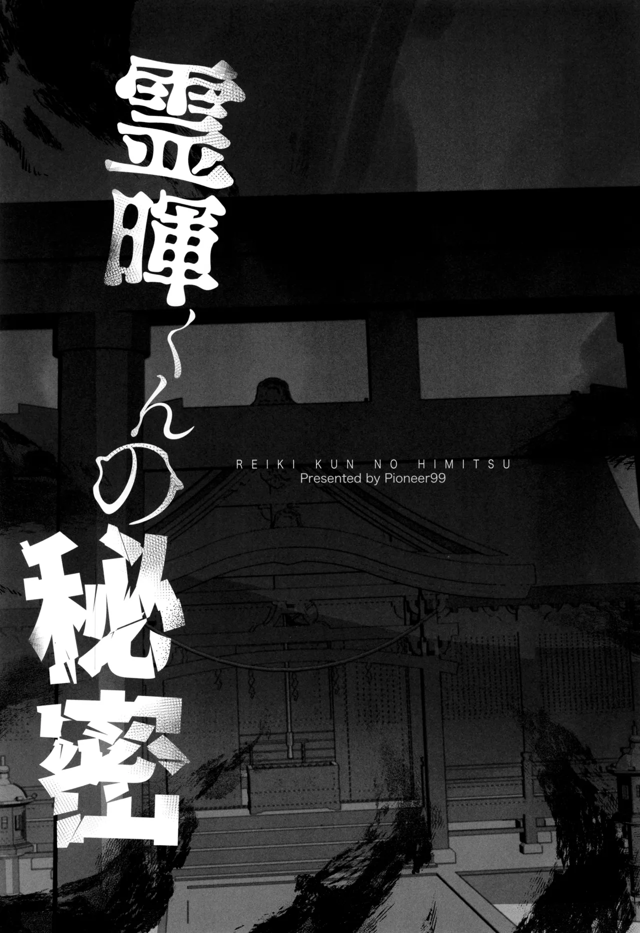 Reiki-kun no Himitsu ~Tomodachi ga Yonayona Yuurei to XXX Shiteta Ken~ | Reiki-kun's Secret ~How My Friend Kept Having XXX with Ghosts Night After Night~ page 5 full