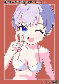 Yume no Naka de Mizugi no Onnanoko to... | With That Swimsuit Clad Girl In My Dreams...