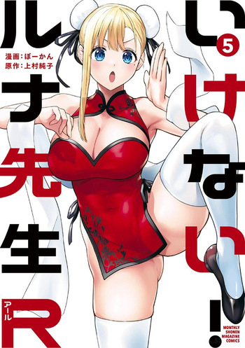 いけない！ルナ先生R 第05巻 cover