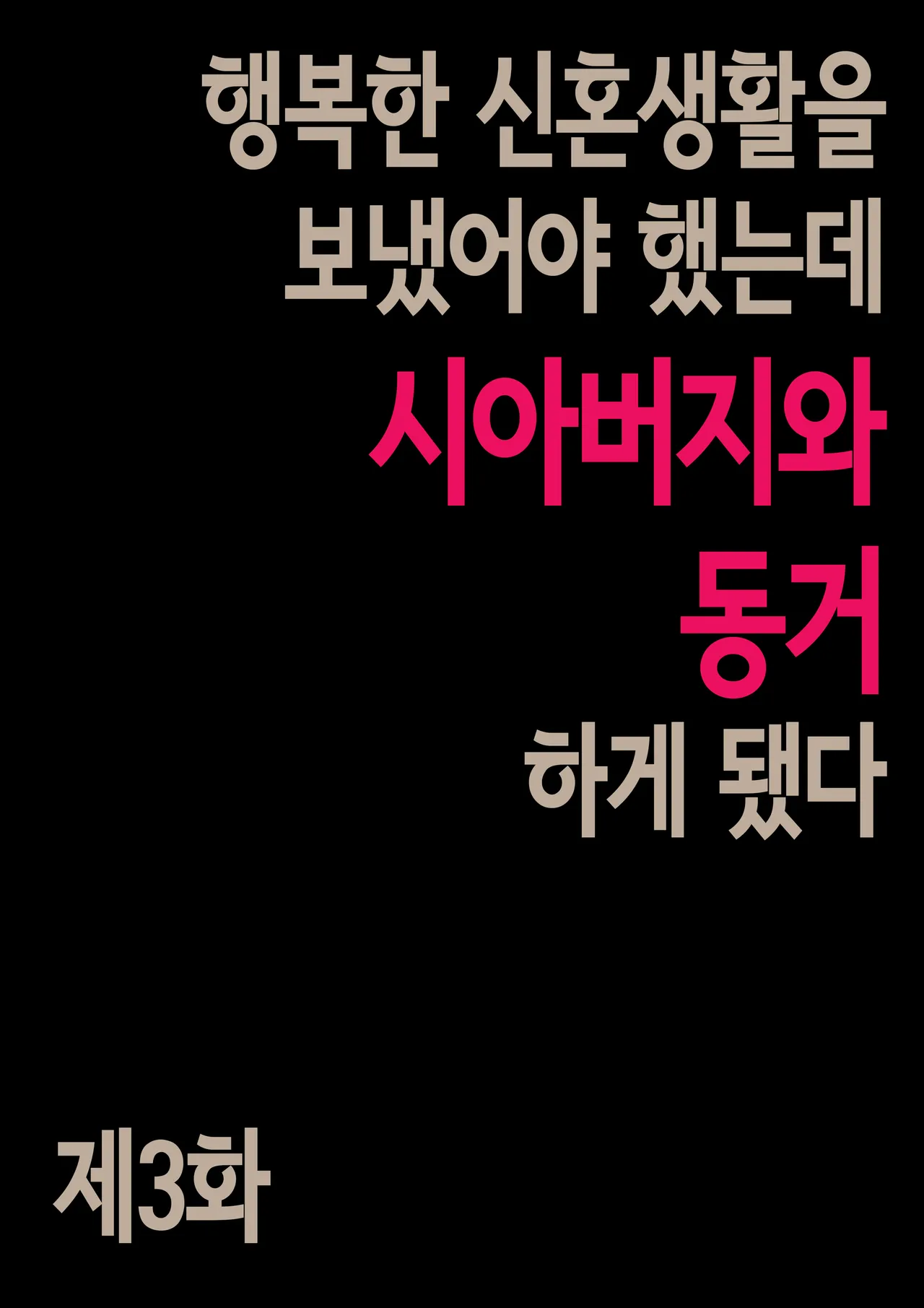 Gifu to Doukyou Suru ni Natta Shiawase na Shinkon Seikatsu o Okuro Hazu datta no ni Ch. 3 | 행복한 신혼생활을 보냈어야 했는데 시아버지와 동거하게 됐다 제3화 page 3 full
