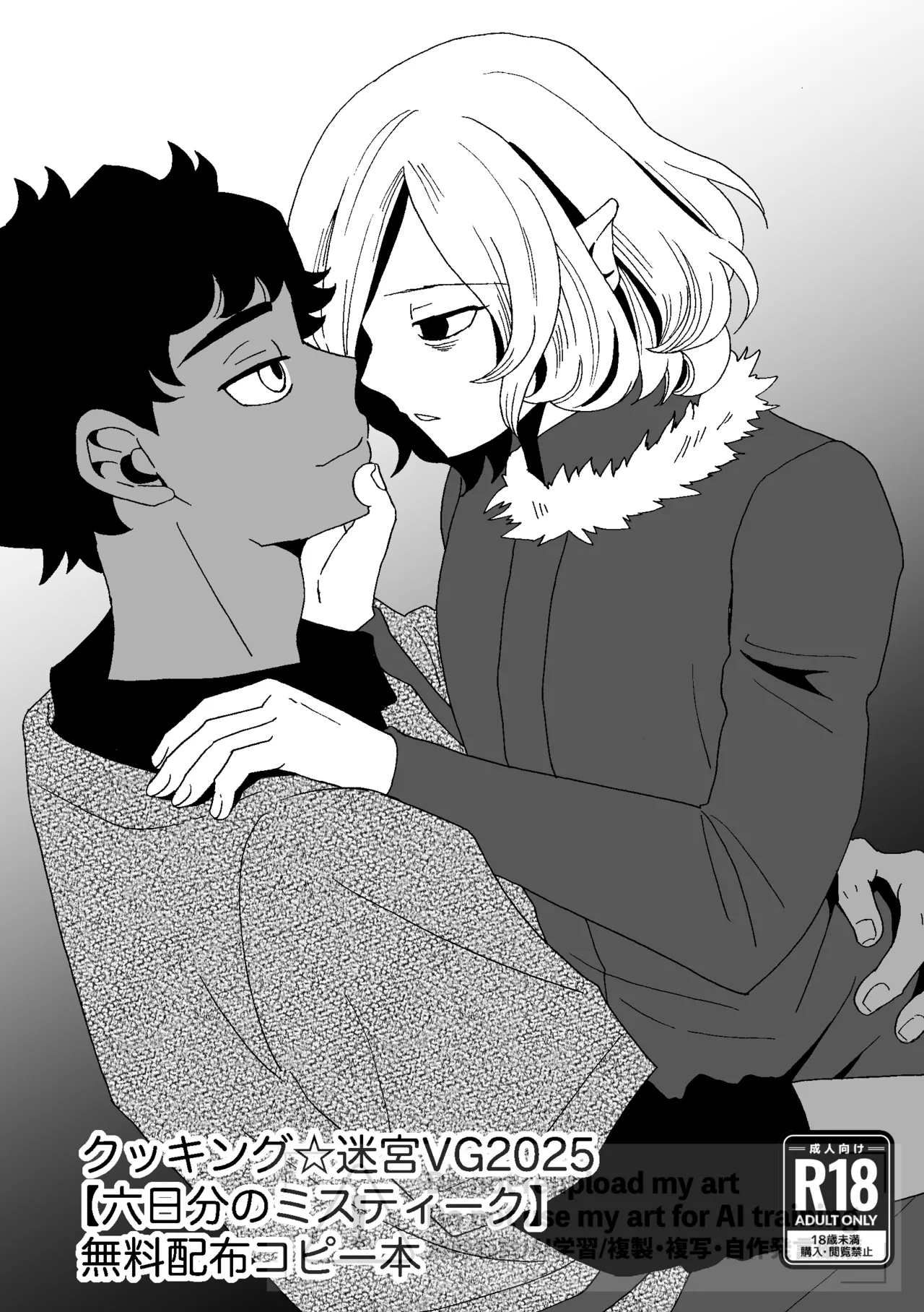 六日分のミスティーク page 1 full