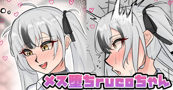メス堕ちrucoちゃん cover
