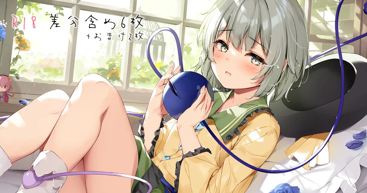 09.21 じっくり堪能こいしちゃん page 1 full