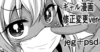 ギャル漫画 修正変更ver cover