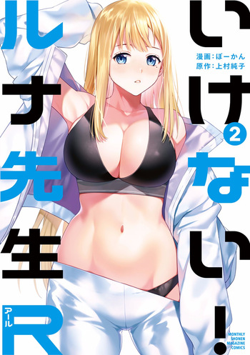 いけない！ルナ先生R 第02巻 cover
