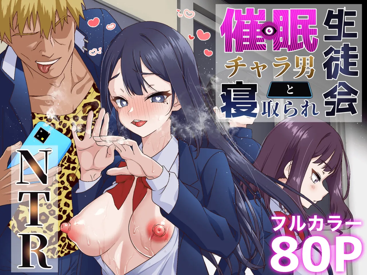 Saimin Charao Otoko Netorare Setokai | 최면 양아치남과 네토라레 학생회 page 1 full