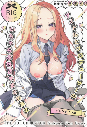 アイドルとプロデューサーのいちゃらぶ性活まとめ本2 cover