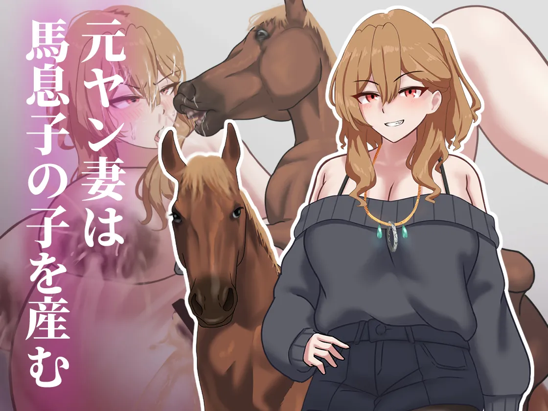 元ヤン妻は馬息子の子を産む page 1 full