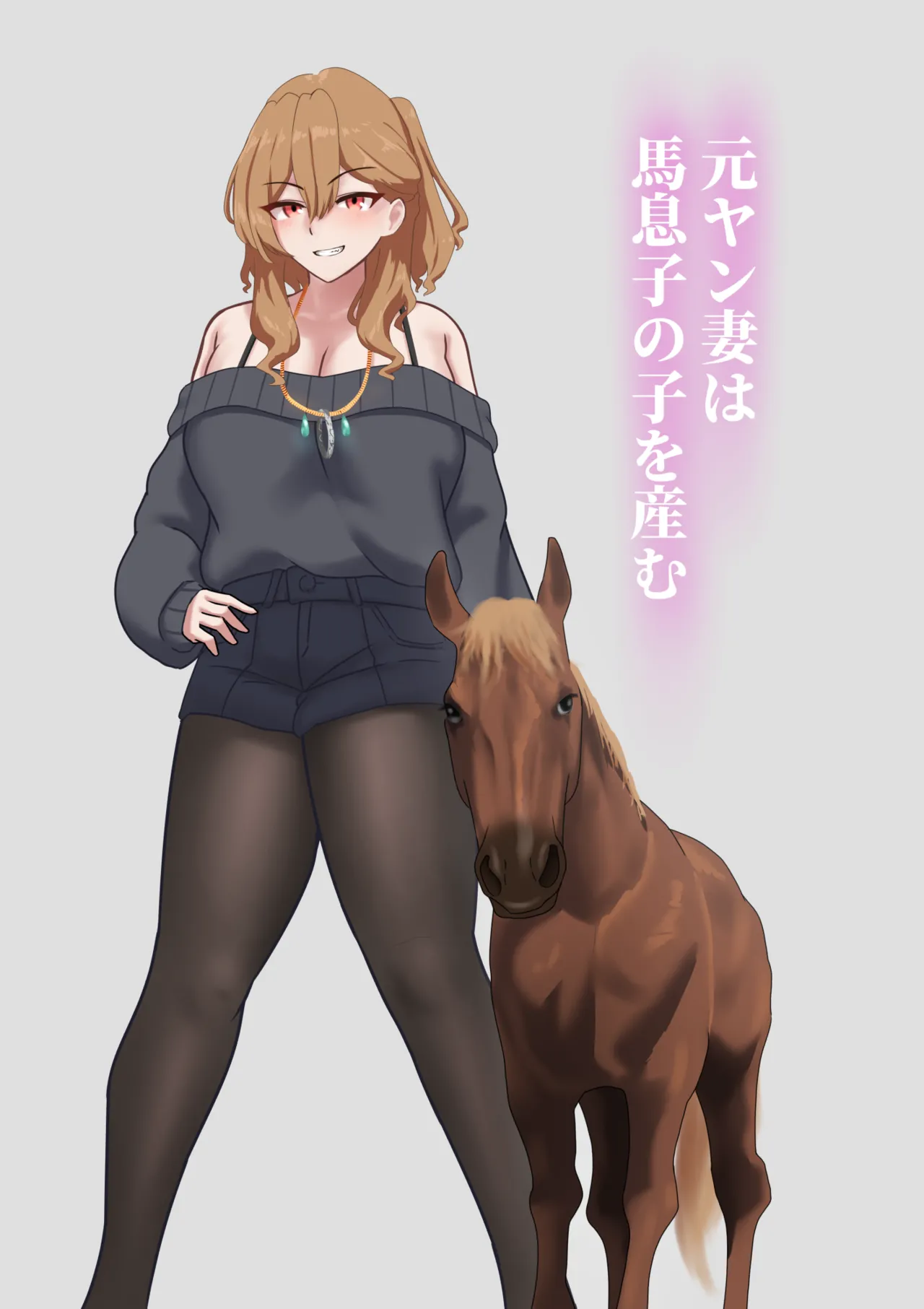 元ヤン妻は馬息子の子を産む page 2 full
