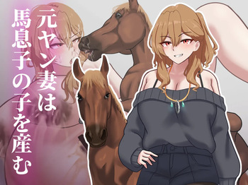 元ヤン妻は馬息子の子を産む cover