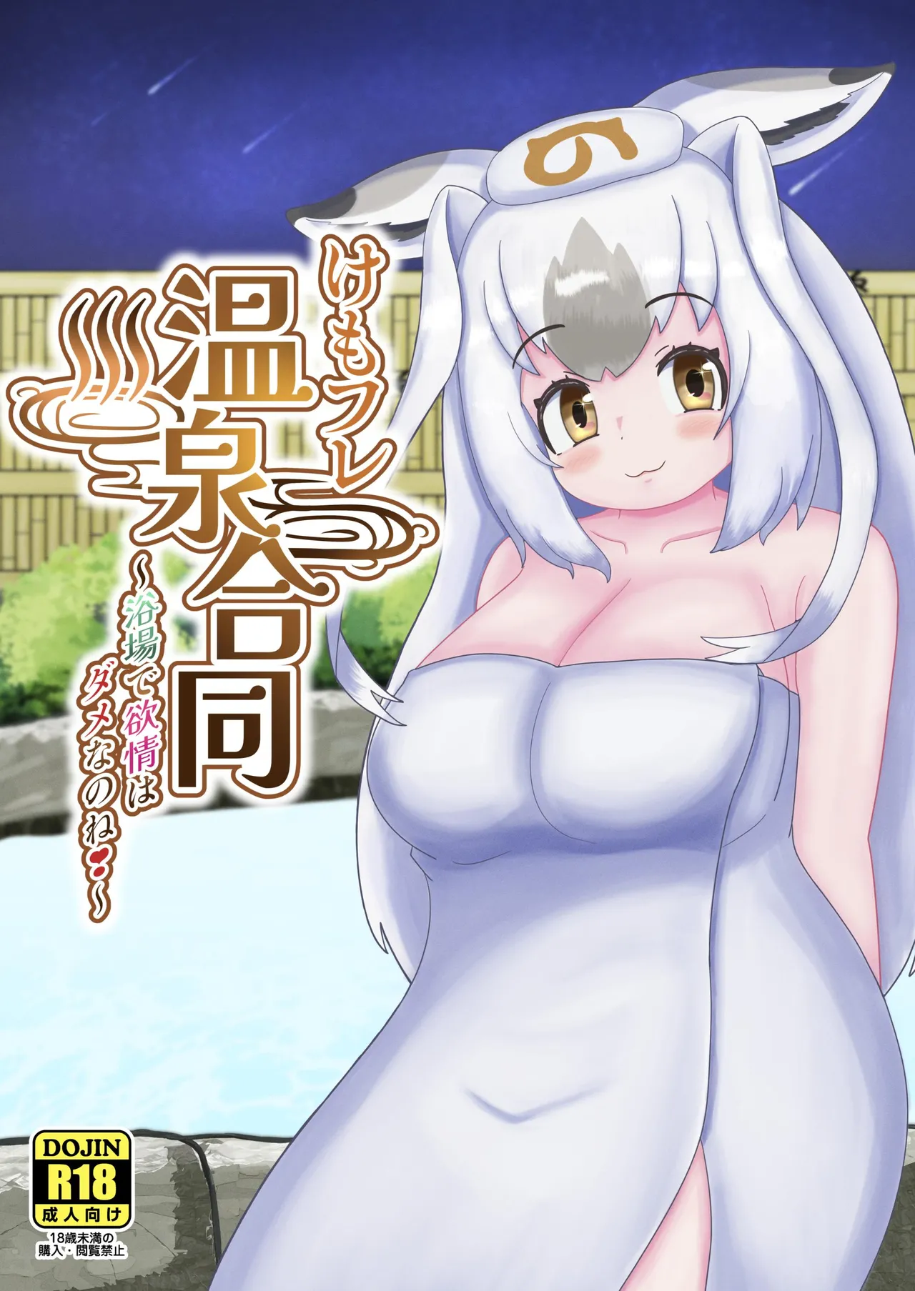 KemoFri Onsen goudou ~Yokujou de yokujou wa dame nano ne!~ page 1 full