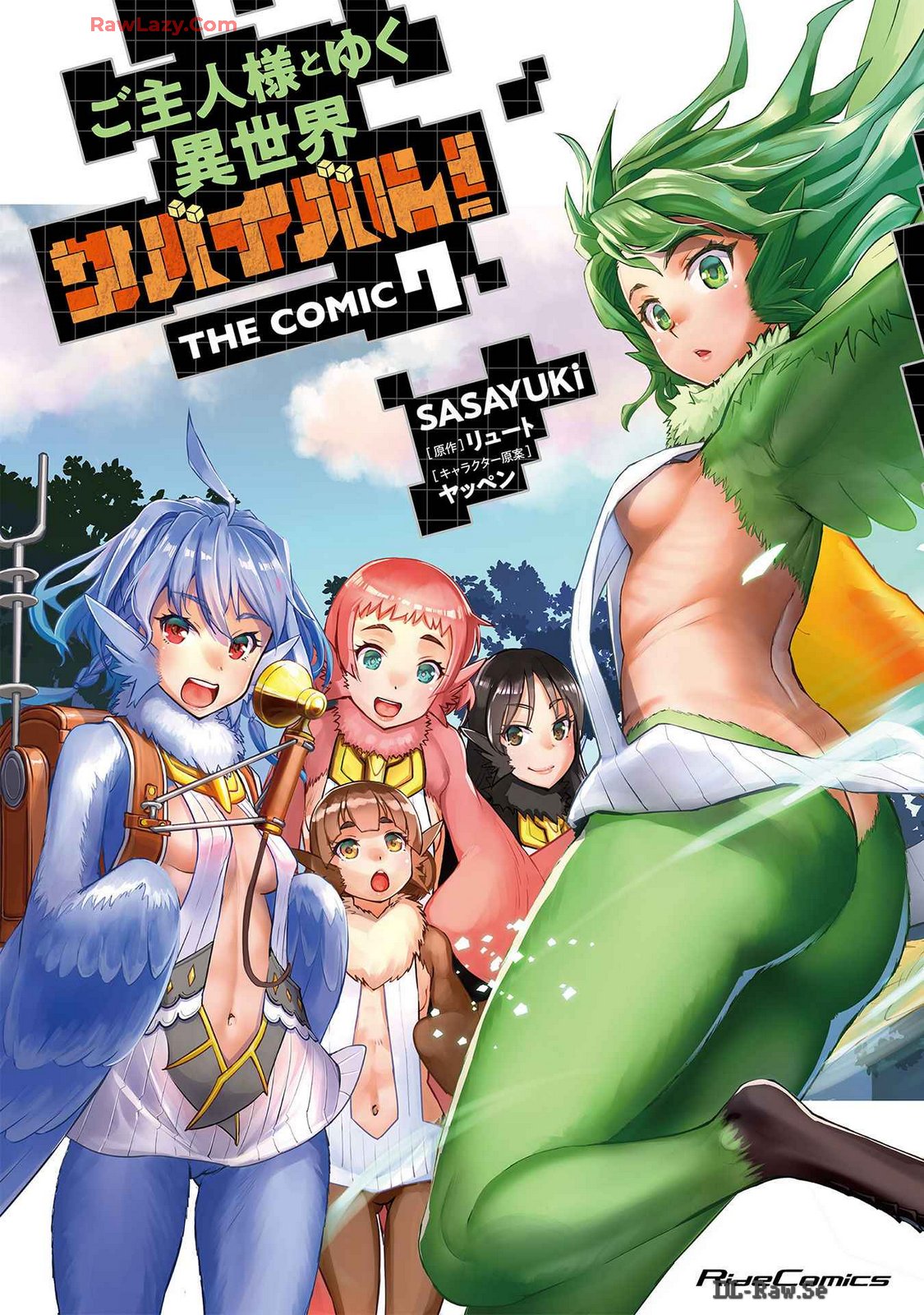 ご主人様とゆく異世界サバイバル！ THE COMIC 第07巻 page 1 full