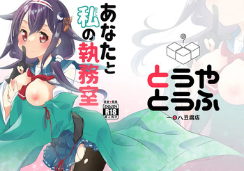 Anata to Watashi no Shitsumushitsu cover