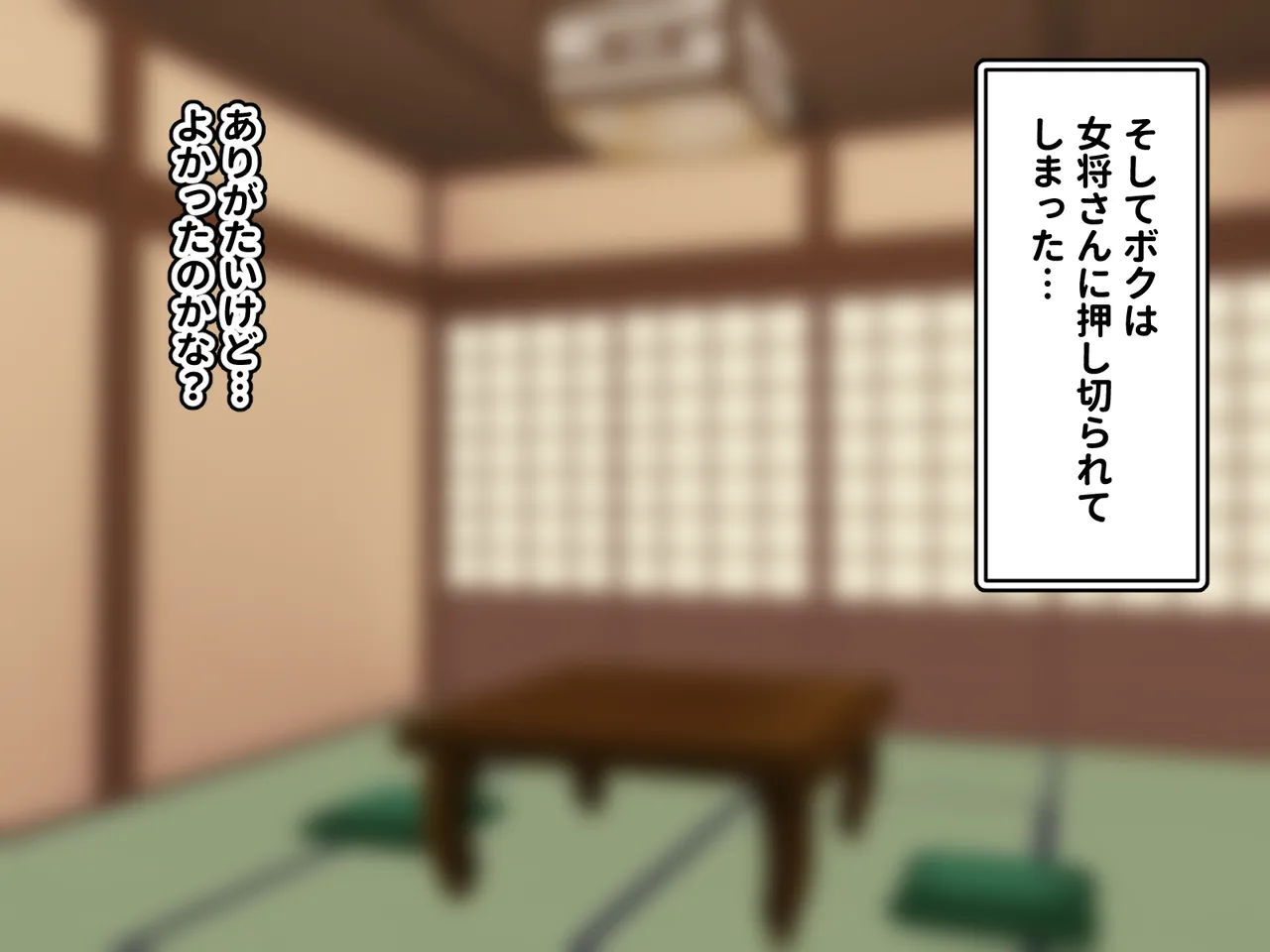 偶然泊まった旅館…爆乳女将の淫靡なおもてなし page 10 full