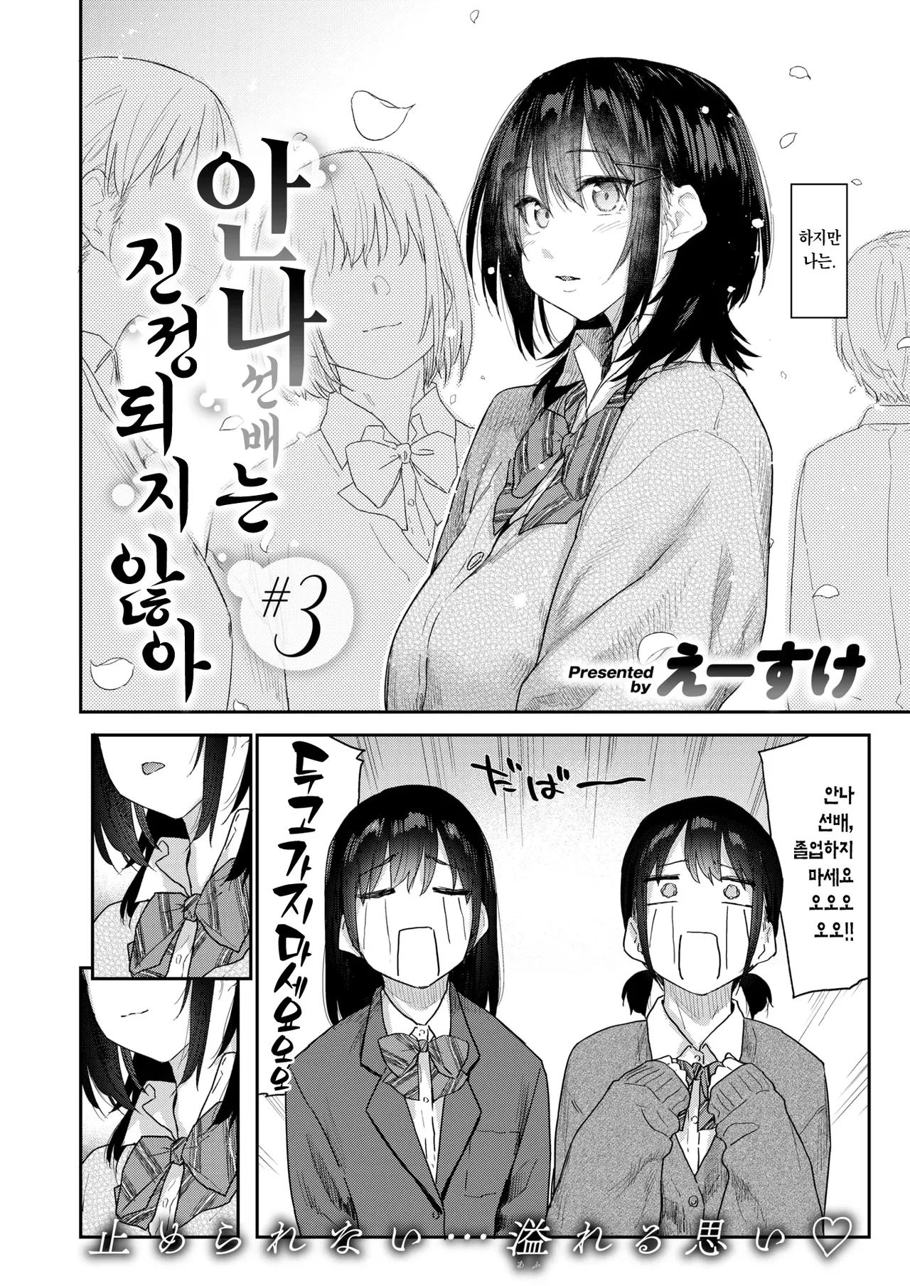 Anna-san wa Osamaranai Ch. 3 | 안나 선배는 진정되지 않아 #3 page 3 full