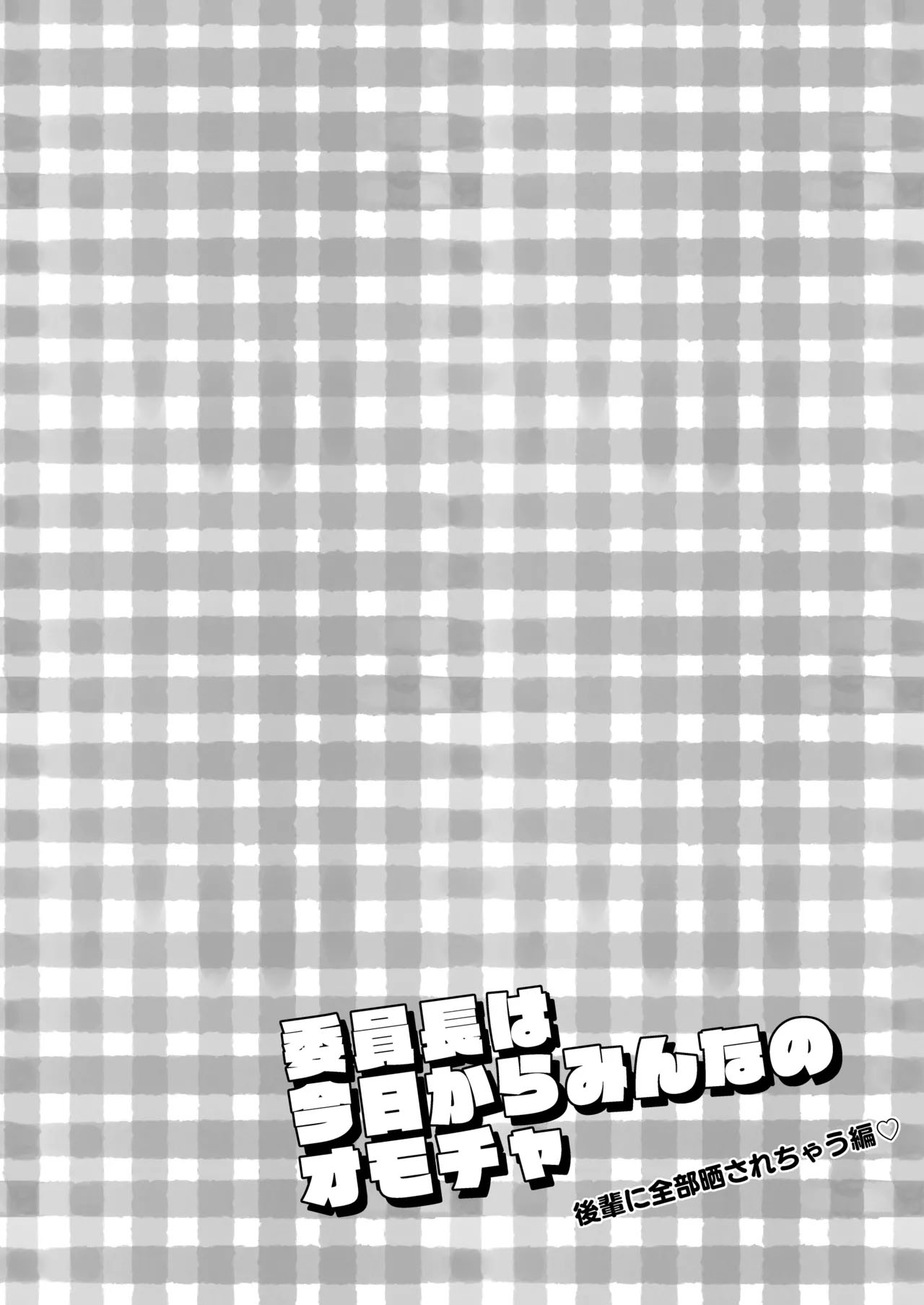 Iinchou wa Kyou kara Minna no Omocha ~Kouhai ni Zenbu Sarasarechau Hen~ + Omake Manga page 3 full