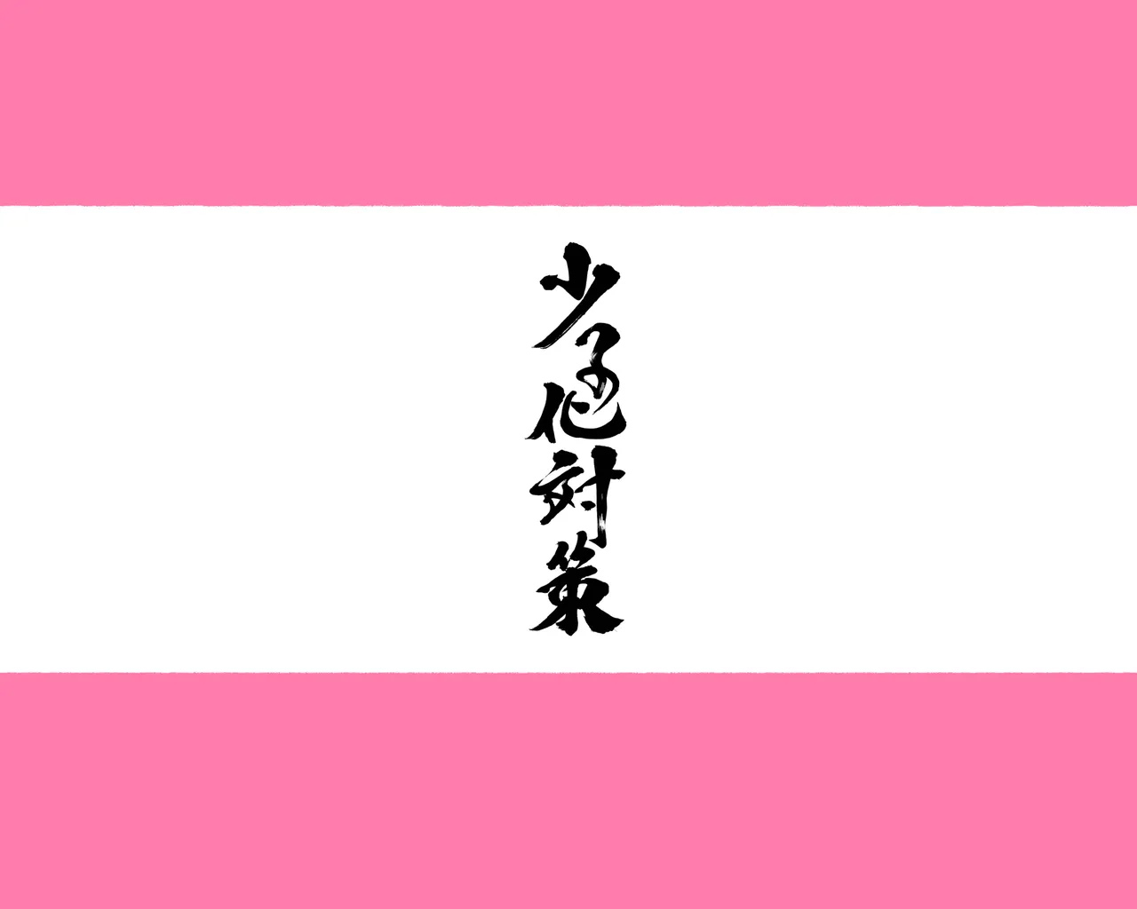 Shoushika Taisaku Soushuuhen Fudan wa Yasashii Ano Ko-tachi wa SEX no Toki ni Chijo ni Naru page 6 full