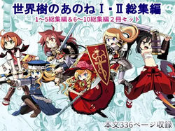 Sekaiju no Anone 1・2 Soushuuhen