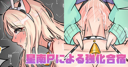 星南Pによる強化合宿