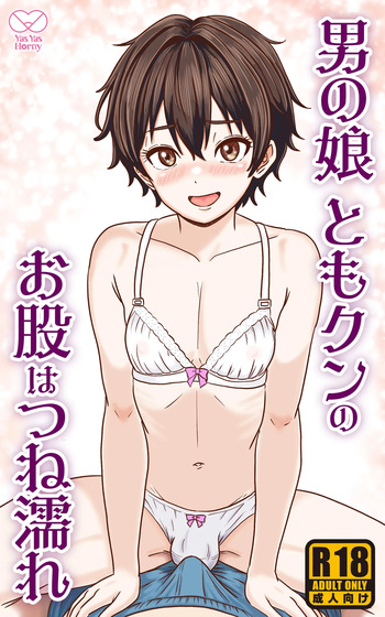 Otoko no Ko Tomo-kun no Omata wa tsune nure cover