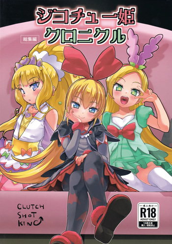 ジコチュー姫クロニクル cover
