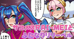 ザコメスRAI-MEIとふたなりリリーベル