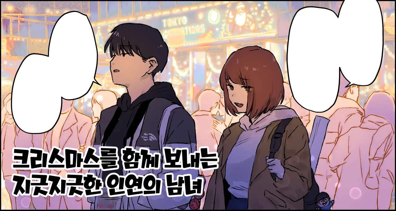 クリスマスを過ごす腐れ縁の男女 page 1 full