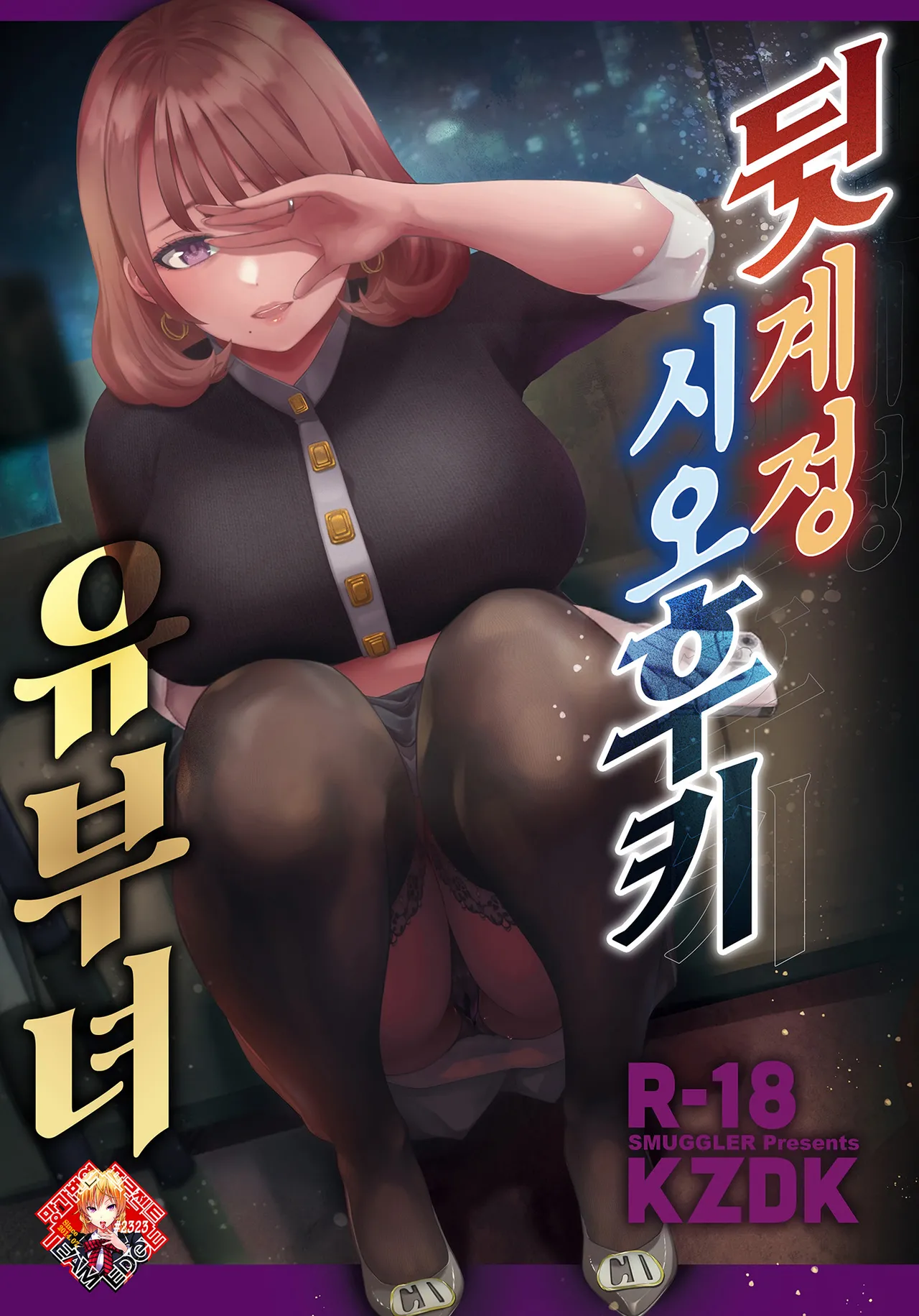 Ura Aka Hameshio Bijinzuma | 뒷계정 시오후키 유부녀 page 1 full