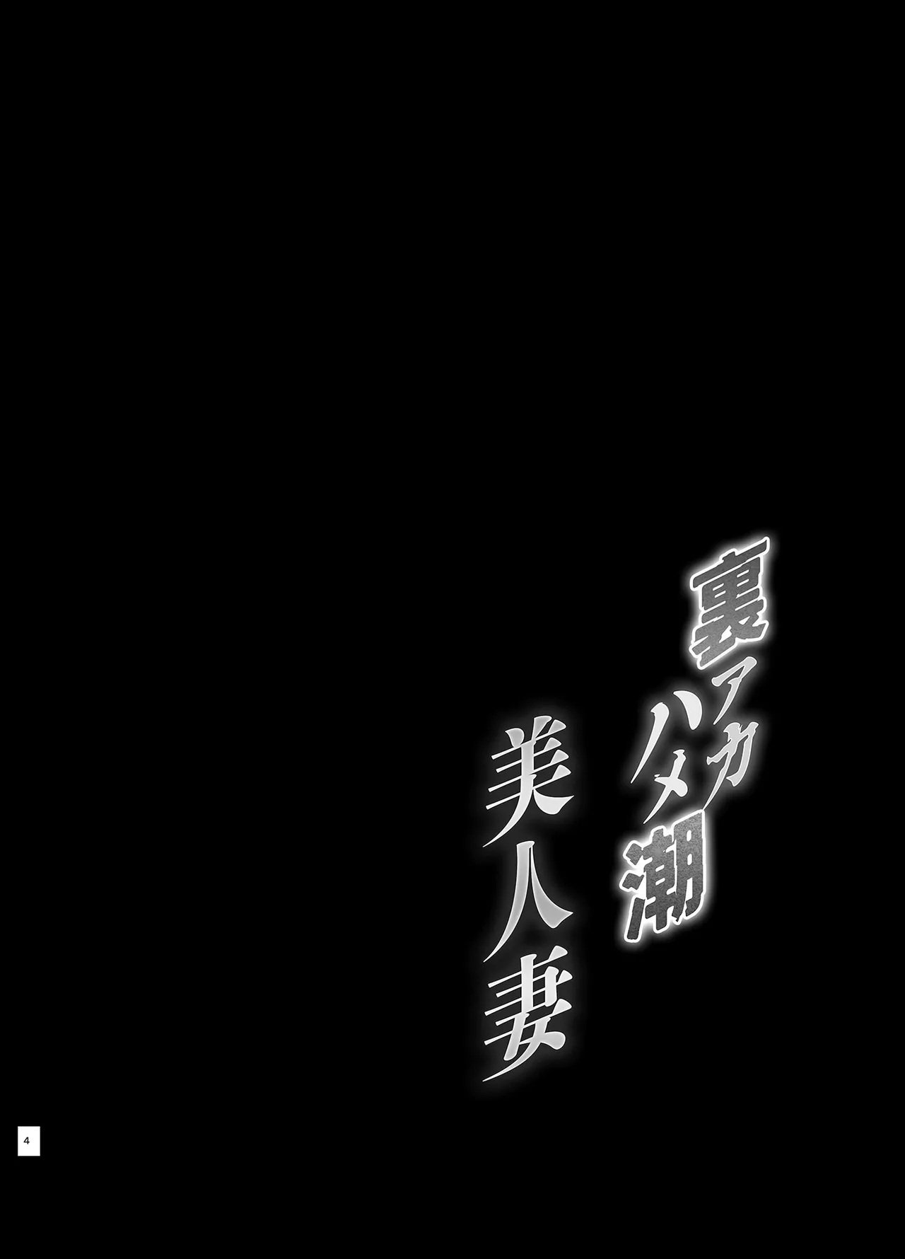 Ura Aka Hameshio Bijinzuma | 뒷계정 시오후키 유부녀 page 3 full