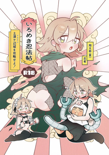 Iromeki Ninpouchou ~ Tosuke Heijou o Kouryaku Seyo! ~ cover